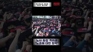 포스코노사, 임단협 교섭안 '동상이몽' [말하는 기자들_산업_0905] #shrots