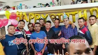 WBP training❤ট্রেনিং সেন্টারে বন্ধুর জন্মদিন পালন 🥰#police #motivation #policemotivationstatus