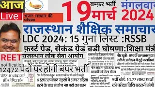 Rajasthan shaikshik news| आज के शैक्षिक समाचार मंगलवार 19/03/24 news| rssb reet lecturer police si|