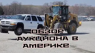 ОБЗОР  АУКЦИОНА  ДОСТАВКА МАШИНЫ  РАБОЧИЕ БУДНИ В АМЕРИКЕ