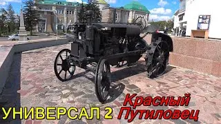 Первый советский массовый Трактор Универсал 2 ВТЗ -- завод 