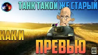 ● ОЧЕНЬ СТАРЫЙ ТАНК В ВОТ ● Об.704 ●