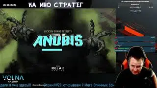 HAND OF ANUBIS - Мега эпичный занос, заносы недели, стример 