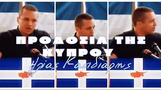 ΠΡΟΔΟΣΙΑ ΤΗΣ ΚΥΠΡΟΥ || ΗΛΙΑΣ ΚΑΣΙΔΙΑΡΗΣ || ΦΑΚΕΛΟΣ ΤΗΣ ΚΥΠΡΟΥ || ΜΕΤΑΠΟΛΙΤΕΥΣΗ || ΕΙΣΒΟΛΗ || 1974