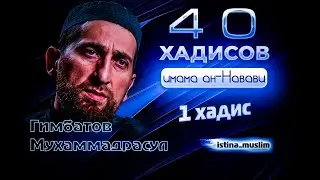 40 ХАДИСОВ ан-Навави.1 хадис