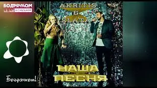 Классный трек | AKRITIS & SLATA - Наша Песня