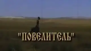 Марина Алиева "Повелитель"