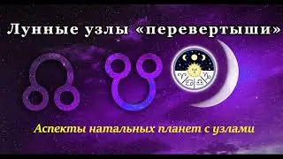 Лунные узлы 