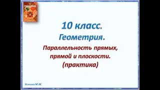 Геометрия 10 класс  Параллельность прямых, прямой и плоскости практика