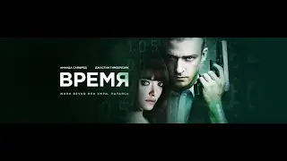 ФИЛЬМ ВРЕМЯ ФАНТАСТИКА