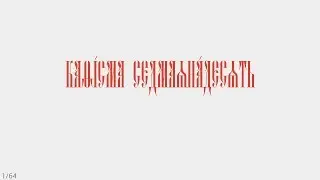 ПСАЛТИРЬ - КАФИЗМА 17 (церковно - славянский язык)