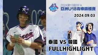 【2024 U-18亞洲青棒錦標賽】#泰國  VS #韓國 全場精華 | #Thailand VS #Korea Full Game Highlights