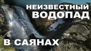 По Восточному Саяну в поисках неизвестного водопада. Пеше-водный поход