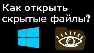 Как открыть скрытые файлы и папки на компьютере или ноутбуке