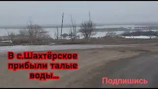 # В с.Шахтёрское прибыли талые воды#