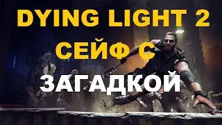 Dying Light 2 – Сейф с Загадкой