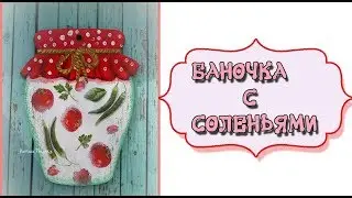 Баночка с соленьями |Декупаж| Видео для вдохновения