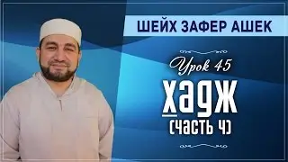 Урок 45. Хьадж часть 4 - шейх Зафер Ашек