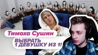 СТИНТ СМОТРИТ: Выбрать 1 из 15. Тимоха Сушин играет в Чат На Вылет / Пинк Шугар