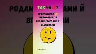 Прикметники НЕ змінюються за родами, числами й  відмінками