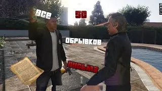 все 50 обрывков письма в GTA5