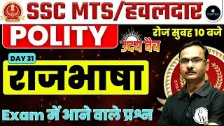 SSC MTS 2023 | SSC MTS POLITY | POLITY CLASS FOR SSC MTS | POLITY QUESTION FOR SSC MTS |BY KAPIL SIR