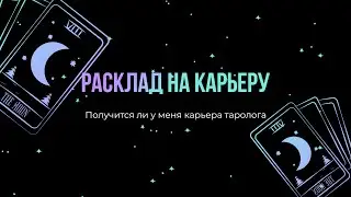 Стану ли я хорошим тарологом #тароонлайн #карьера #тарорасклад