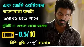 ভয়ংকর ভালোবাসা ছেলেটির জীবন ধ্বংস করে দেয় | Suspense thriller movie explained Bangla | MovieGhar2.0