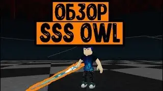 Обзор SSS Owl в рогуль/токийский гуль _роблокс_
