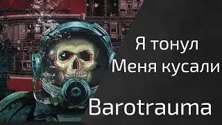 Barotrauma  Я тонул, меня кусали