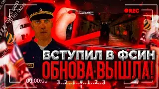 ОБНОВЛЕНИЕ ВЫШЛО! ВСТУПИЛ В ФСИН! НОВАЯ ФРАКЦИЯ НА БАРВИХЕ! МАШИНЫ И СКИНЫ! (CRMP MOBILE)