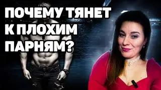 Почему тянет на плохих парней? 9 причин 