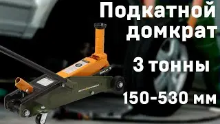 Домкрат подкатной  