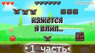 прохождение КРАСНЫЙ МЯЧ | а ИГРА не так ПРОСТА | БЕЗУМНЫЙ БОСС