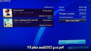 PS4 как забрать игры Ps plus ! Май2022