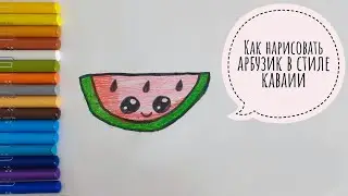 Как нарисовать арбуз в стиле кавайи. Простые рисунки в скетчбук, личный дневник