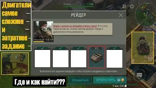 #20 - Лайфхак на задание рейдеров, как быстро найти 2 двигателя?(LDOE)