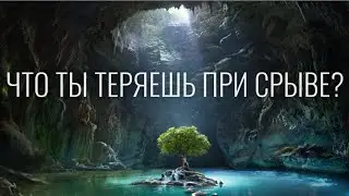 Что ты теряешь при срыве? Воздержание
