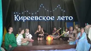 КИРЕЕВСКОЕ ЛЕТО