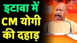 CM Yogi Etawah Rally: इटावा में CM योगी की दहाड़ | BJP | CM Yogi | Loksabha Election 2024 | Top News