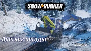 SnowRunner прохождение Серия 51 