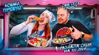 Я открыла СУШИ-ТРАК и бесплатно накормила людей на 100 000₽! 🍣💸  | Ксюша, ПРОБУЙ! Сам себе сушист