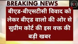 बीएड-बीएसटीसी विवाद//reet bharti today latest update//teacher guruji today latest update reet 2021