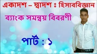 ব্যাংক সমন্বয় বিবরণী ।।হিসাববিজ্ঞান ২য় পত্র।।পার্ট-১