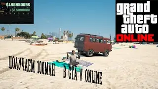 Получил 100МЛН в GTA:Online!ИЗИ!