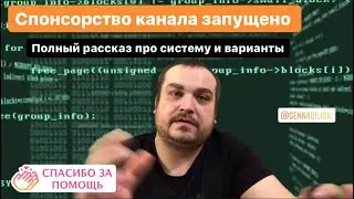 Спонсорство полный рассказ и разъяснения , так же о новом на канале