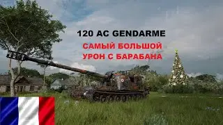 Мир танков - 120 AC Gendarme) Французская Пт из коробок)