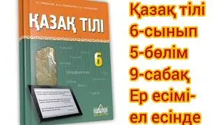 Қазақ тілі 6-сынып 5-бөлім 9-сабақ. Ер есімі-ел есінде#қазақтили#қазақтілісабағы#қазақтілі