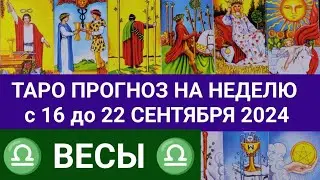 ВЕСЫ 16 - 22 СЕНТЯБРЬ 2024 ТАРО ПРОГНОЗ НА НЕДЕЛЮ ГОРОСКОП НА НЕДЕЛЮ + ГАДАНИЕ РАСКЛАД КАРТА ДНЯ