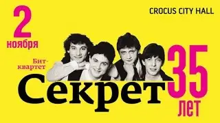 Бит-квартет «Секрет» / Crocus City Hall / 2 ноября 2017 г.